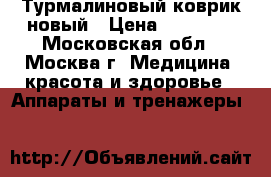 Турмалиновый коврик новый › Цена ­ 11 000 - Московская обл., Москва г. Медицина, красота и здоровье » Аппараты и тренажеры   